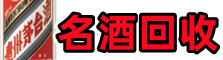 长沙友才名酒回收店